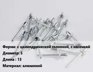 Заклепка с цилиндрической головкой, с насечкой 5х13 алюминий